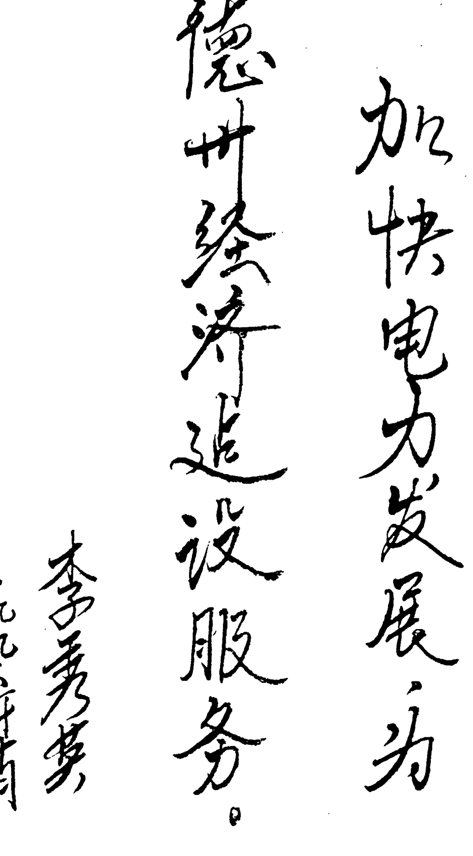 两行竖排毛笔书法题词及落款