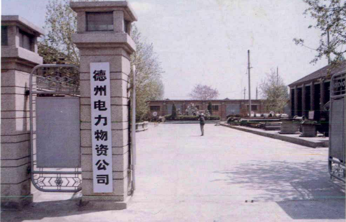 带有大门和厂区院落的电力物资公司入口