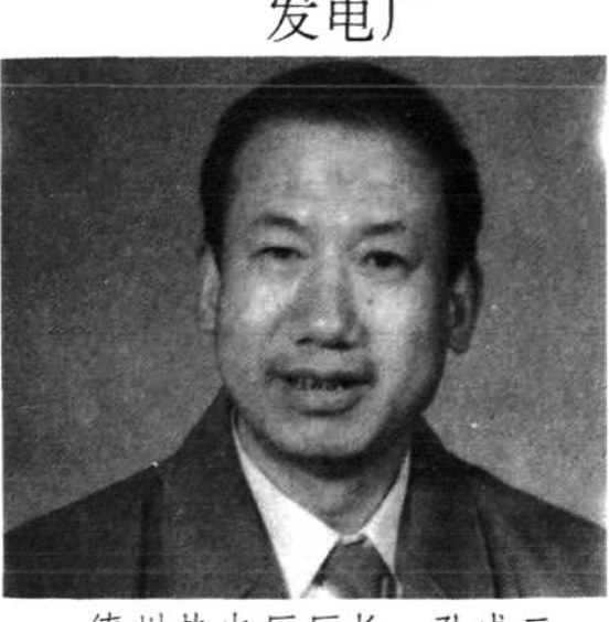 德州热电厂厂长孙成三的黑白单人免冠半身照片