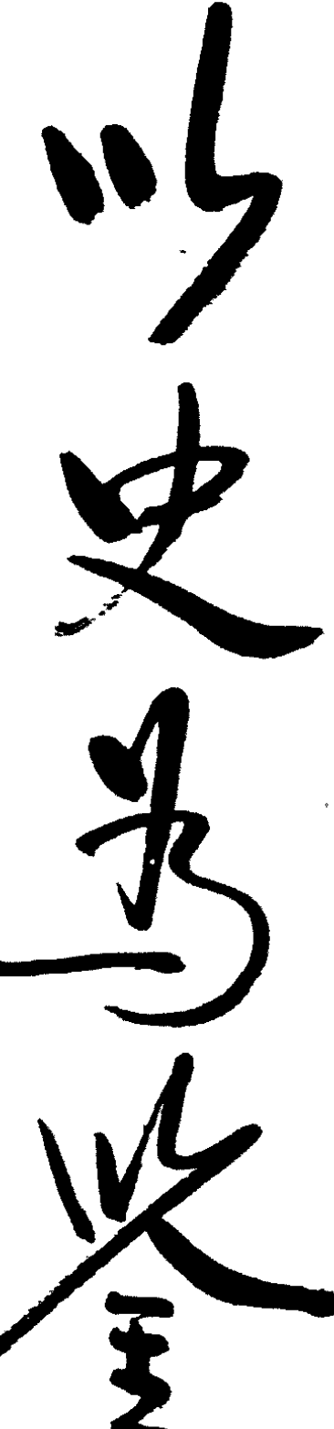 以史为鉴