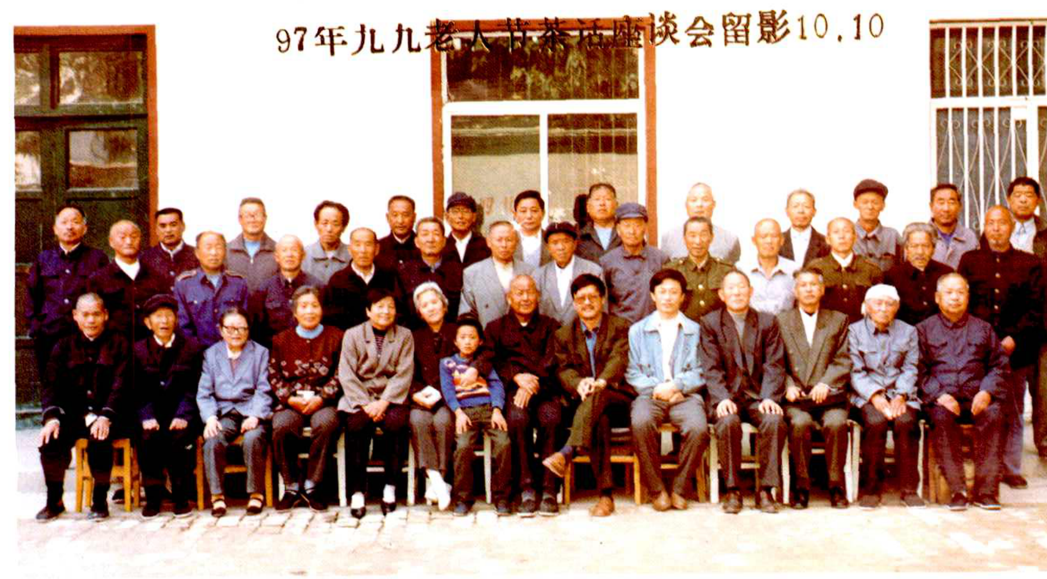 1997年“九九”重阳节，冠县邮电局举办离退休干部职工参加的重阳节茶话会，上图为留念照