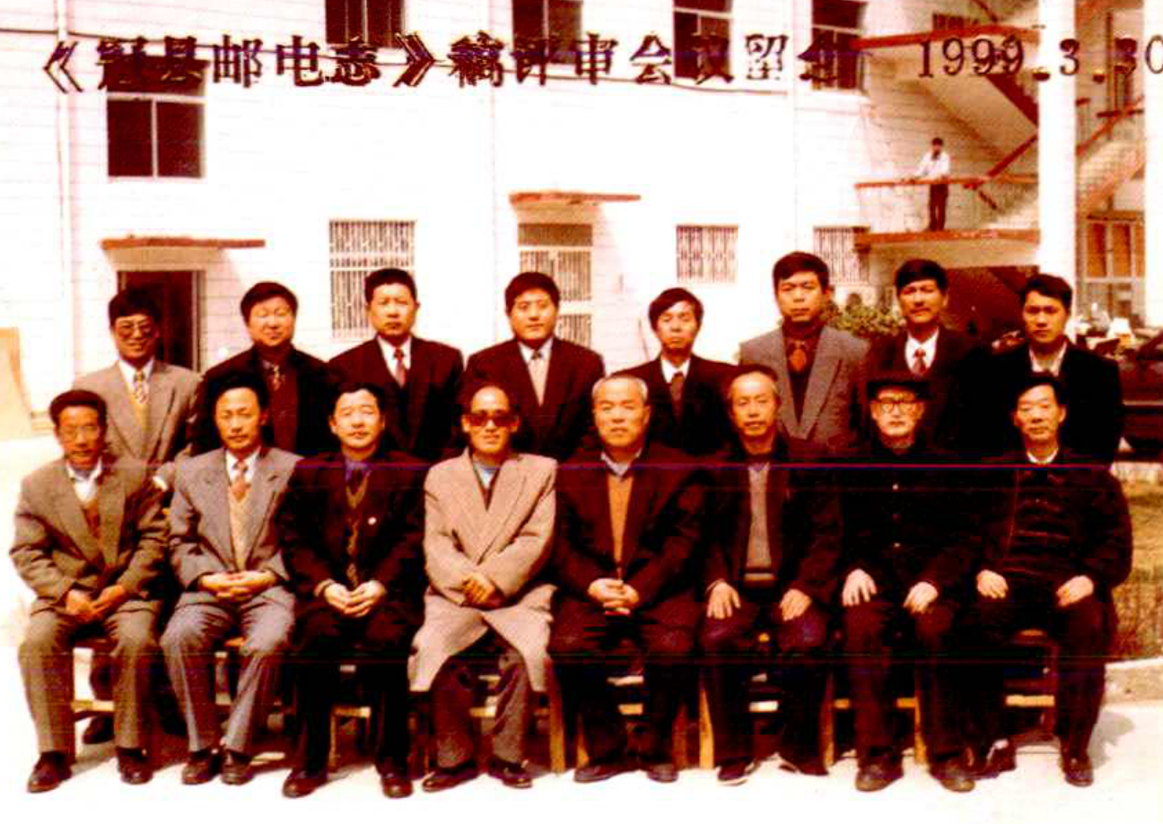 1999年3月30日，《冠县邮电志》评审委员会合影照