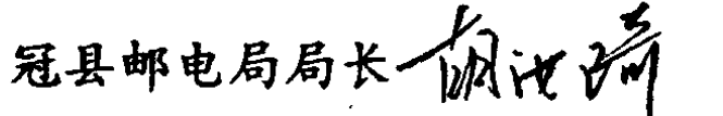 冠县邮电局局长胡江济