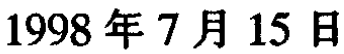 1998年7月15日