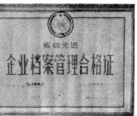 一份写有‘省级先进 企业档案管理合格证’的证书
