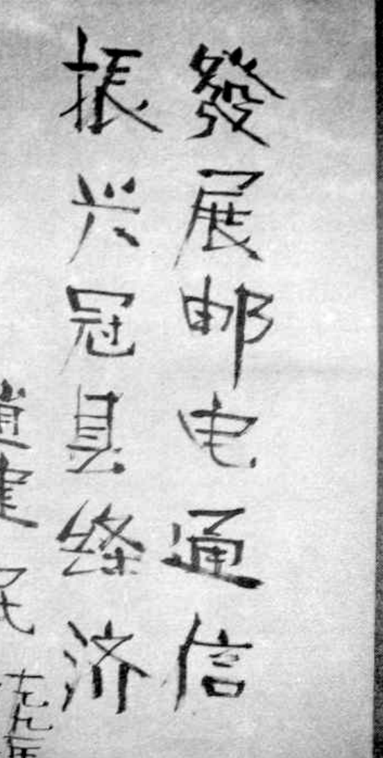一张题词，内容为竖排的中文书法“振奋兴发，邮电发展，造福民众，经济通信”。