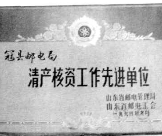 荣誉奖牌，上面写着“冠县邮电局 清产核资工作先进单位”。