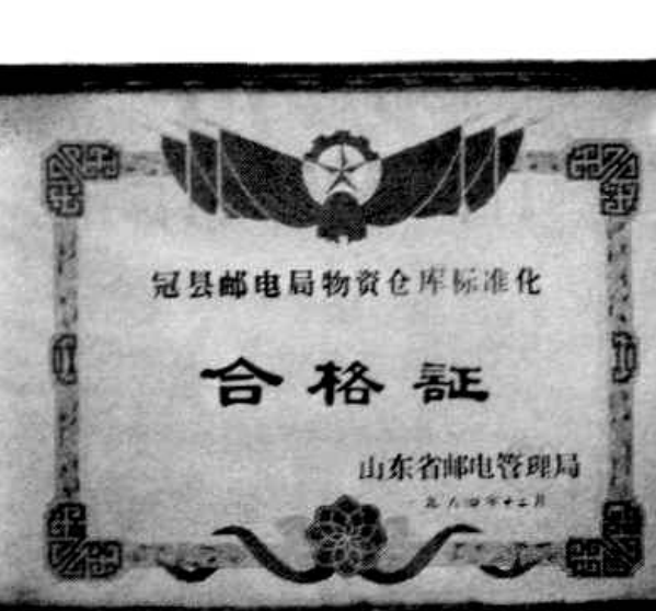 一张写有‘合格证’字样的荣誉证书，上有‘冠县邮电局物资仓库标准化’字样，落款为‘山东省邮电管理局’。