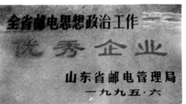 一张写有‘全省邮电思想政治工作先进企业’字样的奖状，落款为‘山东省邮电管理局’及‘一九九五·六’。