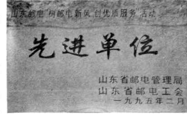 先进单位 牌匾，上方为山东省邮电管理局，下方为山东省邮电工会，落款日期为一九九五年二月