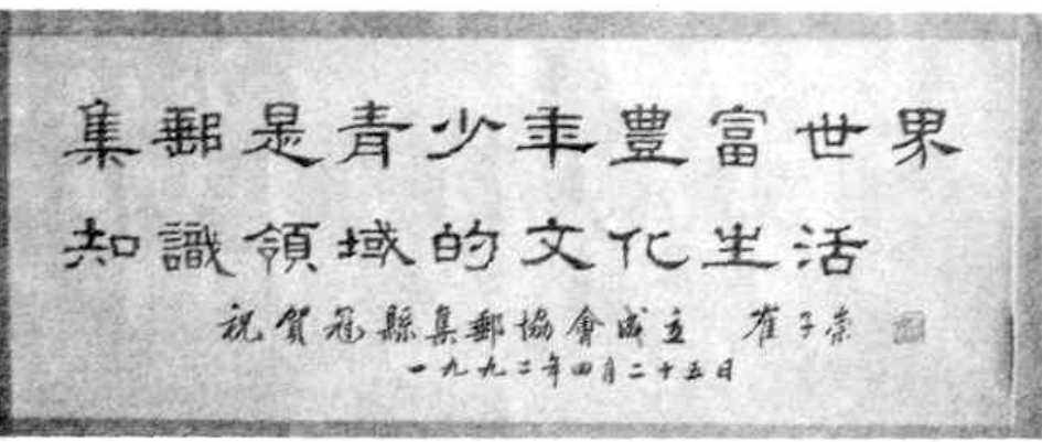 集邮是青少年丰富世界知识领域的文化生活