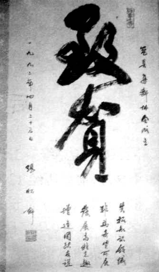 书法作品，竖排，中心为黑色大字，周围有细小题跋。
