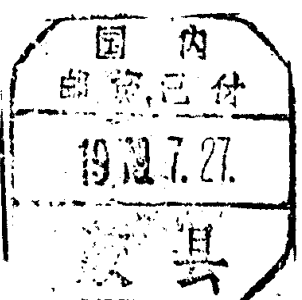 国内邮资已付印戳