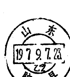 山东胶县邮政日戳
