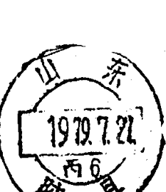 山东胶县邮政日戳