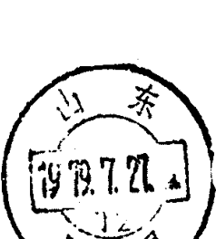 山东胶县邮政日戳