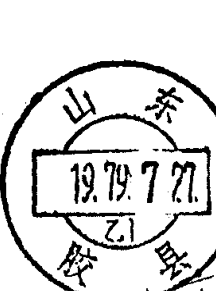 山东胶县邮政日戳