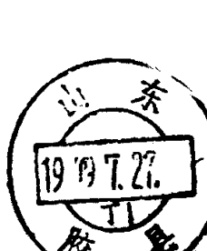 山东胶县邮政日戳