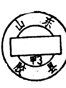 山东胶县邮政日戳