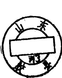 山东胶县邮政日戳
