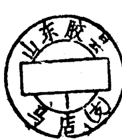 山东胶县邮政日戳