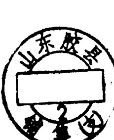 山东胶县邮政日戳