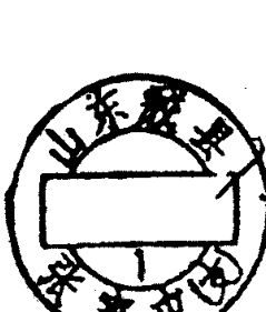 山东胶县邮政日戳