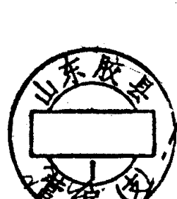 山东胶县邮政日戳