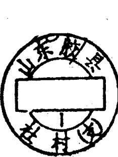 山东胶县邮政日戳