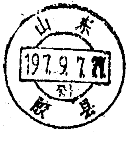山东胶县邮政日戳