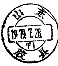 山东胶县邮政日戳
