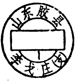山东胶县邮政日戳