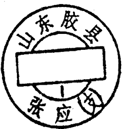 圆形印章，内有文字山东胶县及张应