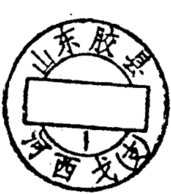 圆形印章，内有文字山东胶县及河西屯