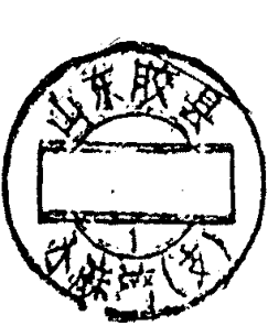 圆形印章，内有文字山东胶县及铺集