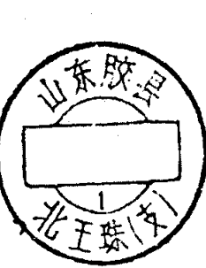 圆形印章，内有文字山东胶县及北王殊
