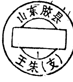 圆形印章，内有文字山东胶县及王朱