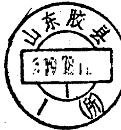 圆形印章，内有文字山东胶县及冷家庄