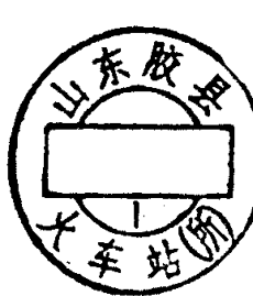 圆形印章，内有文字山东胶县及大车站