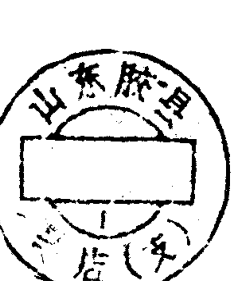圆形印章，内有文字山东胶县及店集