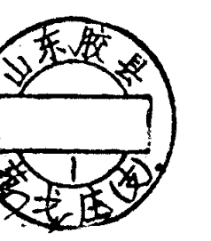 圆形印章，内有文字山东胶县及胶西