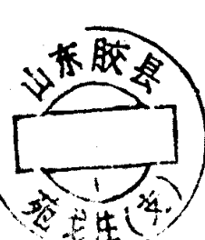 圆形印章，内有文字山东胶县及范家庄