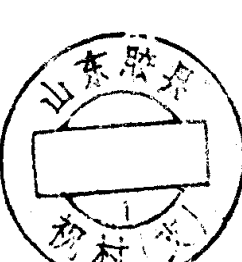 圆形印章，内有文字山东胶县及柳村