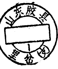 圆形印章，内有文字山东胶县及里岔