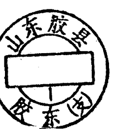 圆形印章，内有文字山东胶县及胶东