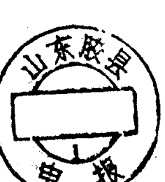 圆形印章，内有文字山东胶县及电报