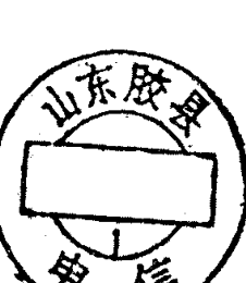 圆形印章，内有文字山东胶县及电信