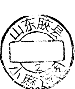 圆形印章，内有文字山东胶县及小麻