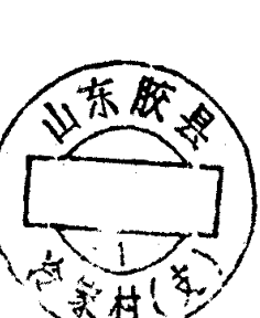 圆形印章，内有文字山东胶县及冷家村