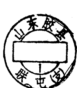 圆形印章，内有文字山东胶县及联屯